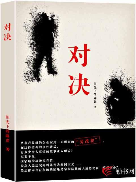对决（勤书网官场写实小说）