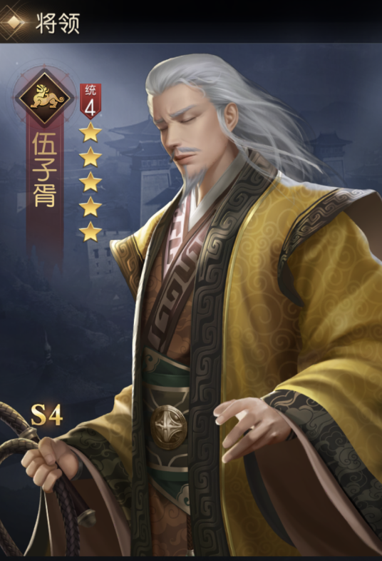 伍子胥（手游《征服与霸业》中的武将）