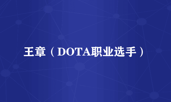 王章（DOTA职业选手）
