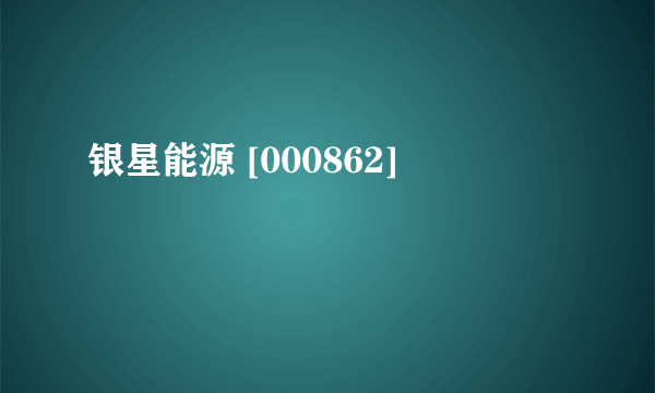 银星能源 [000862]
