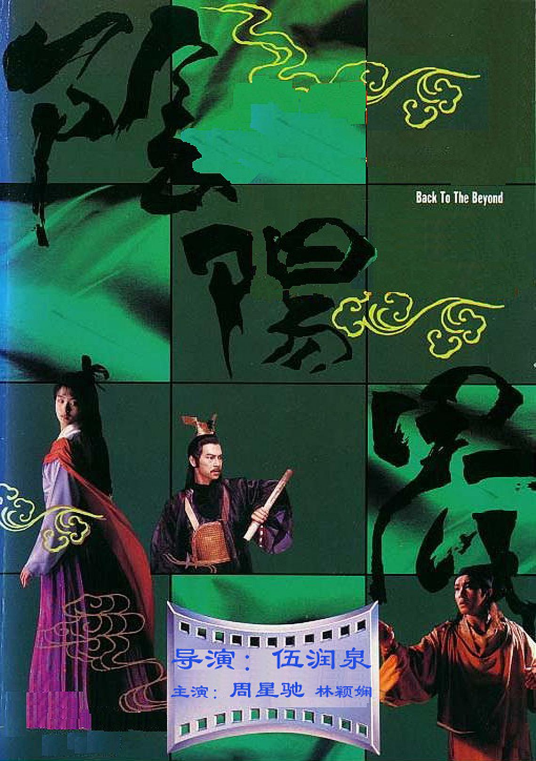阴阳界（1987年伍润泉执导的古装电影）