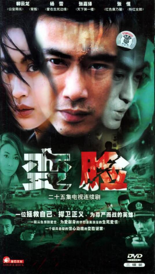 变脸（2004年董志强执导电视剧）
