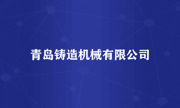 青岛铸造机械有限公司