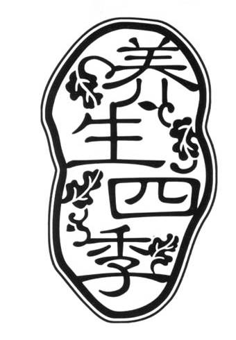 四季养生（2006年航空工业出版社出版的图书）