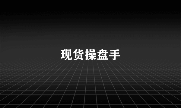 现货操盘手