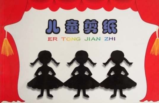 儿童剪纸
