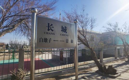 长城站（中国甘肃省白银市景泰县境内铁路车站）