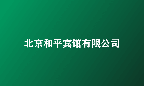 北京和平宾馆有限公司