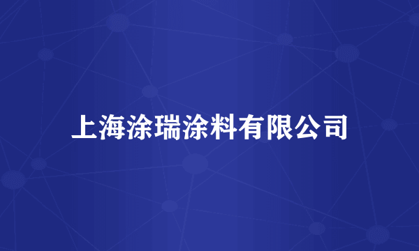 上海涂瑞涂料有限公司