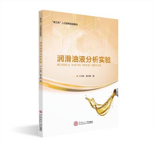 润滑油液分析实验