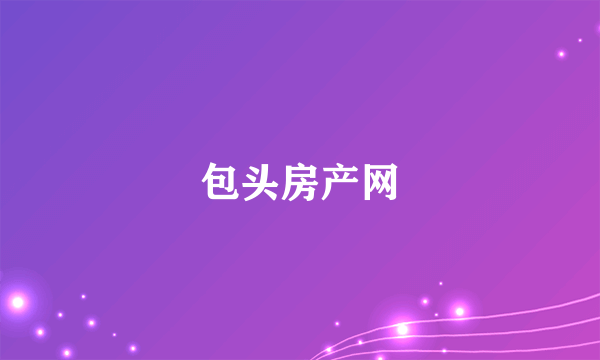 包头房产网