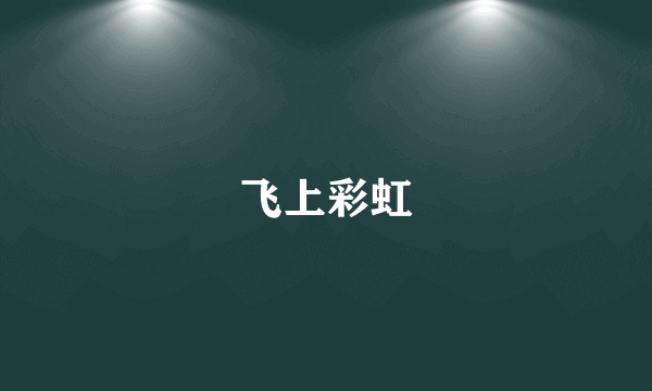 飞上彩虹