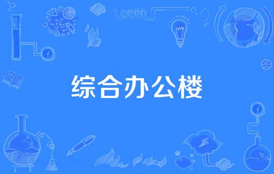 综合办公楼