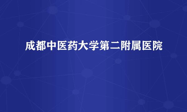 成都中医药大学第二附属医院