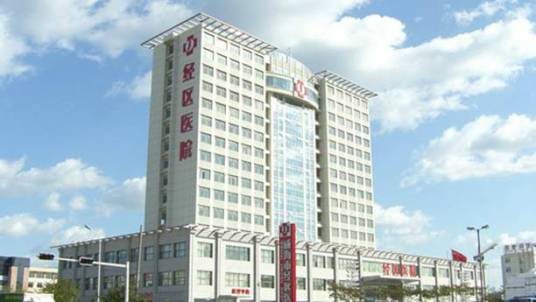 威海市经济技术开发区医院