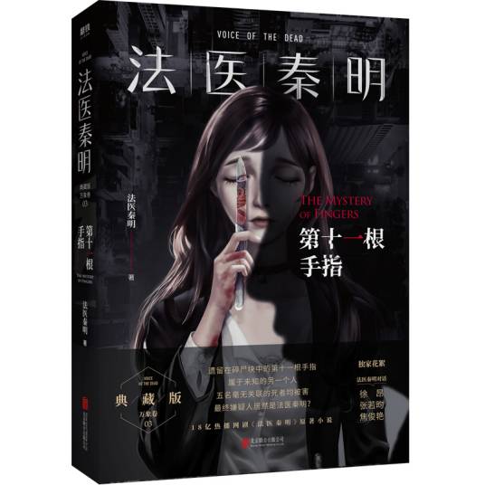 法医秦明:第十一根手指