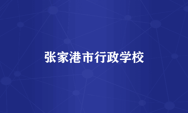 张家港市行政学校