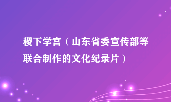 稷下学宫（山东省委宣传部等联合制作的文化纪录片）