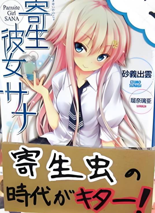 寄生女友萨纳