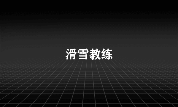 滑雪教练