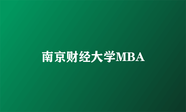 南京财经大学MBA