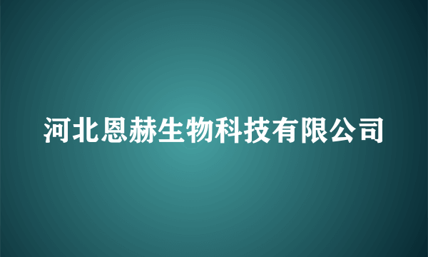 河北恩赫生物科技有限公司