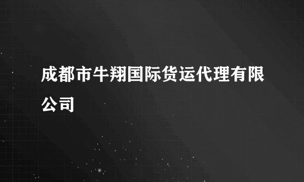 成都市牛翔国际货运代理有限公司