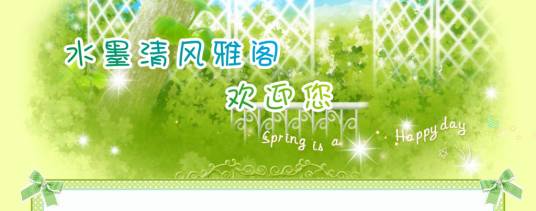 水墨清风