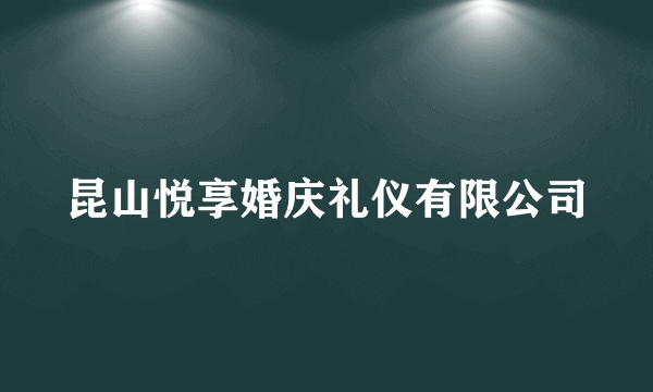 昆山悦享婚庆礼仪有限公司