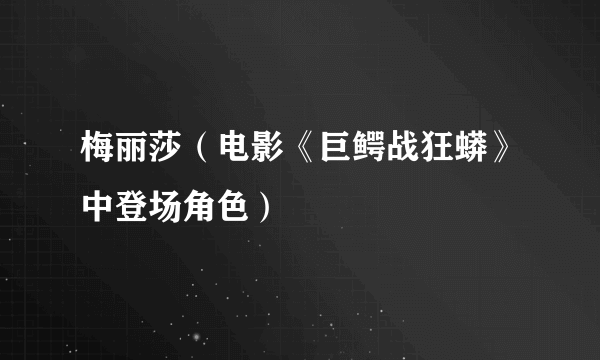 梅丽莎（电影《巨鳄战狂蟒》中登场角色）