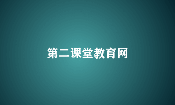 第二课堂教育网