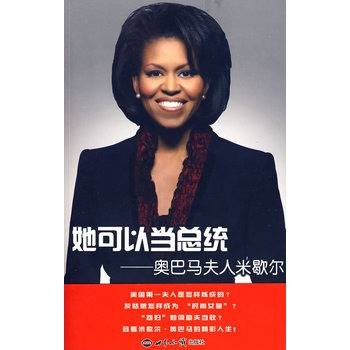 她可以当总统——奥巴马夫人米歇尔