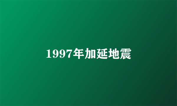 1997年加延地震