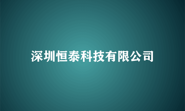 深圳恒泰科技有限公司