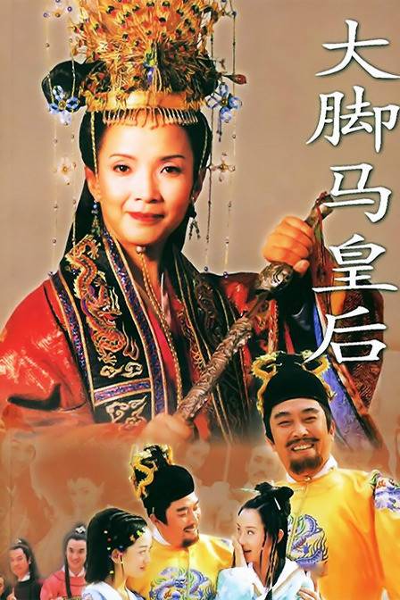 大脚马皇后（2002年人民文学出版社出版的图书）
