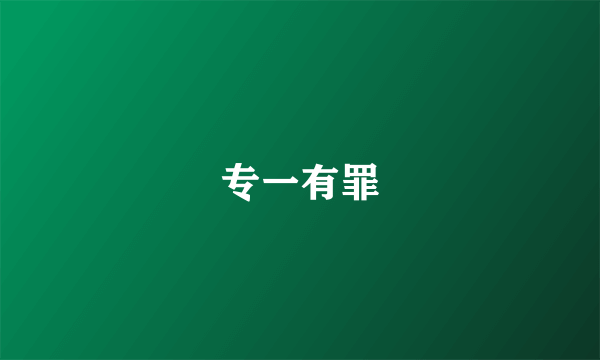 专一有罪