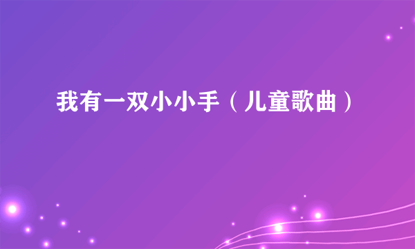 我有一双小小手（儿童歌曲）