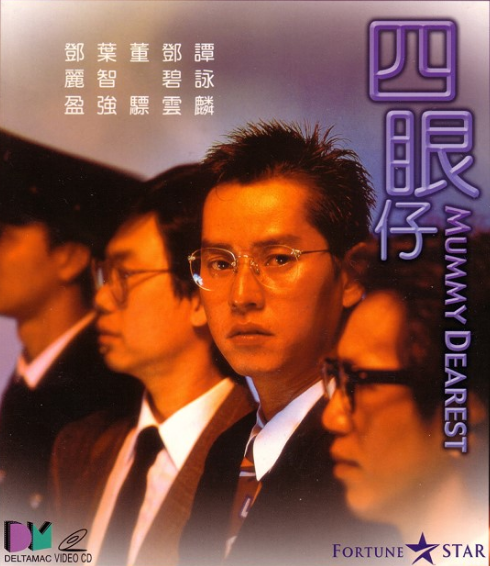 四眼仔（1985年于仁泰执导的剧情电影）