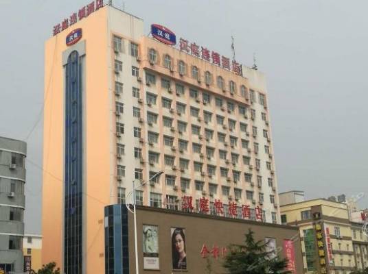 威海汉庭如家酒店