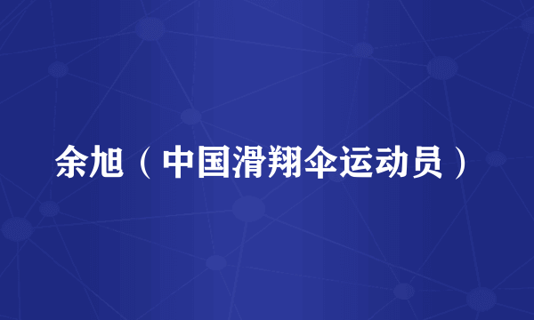 余旭（中国滑翔伞运动员）