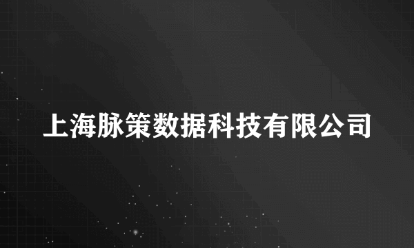 上海脉策数据科技有限公司