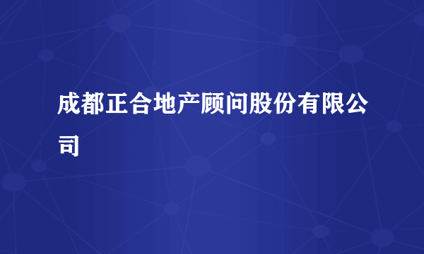 成都正合地产顾问股份有限公司