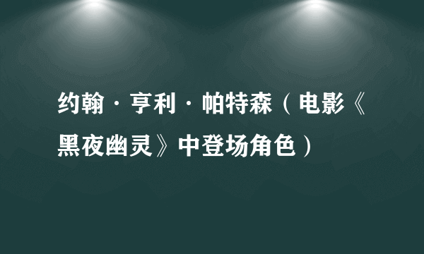 约翰·亨利·帕特森（电影《黑夜幽灵》中登场角色）