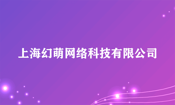 上海幻萌网络科技有限公司