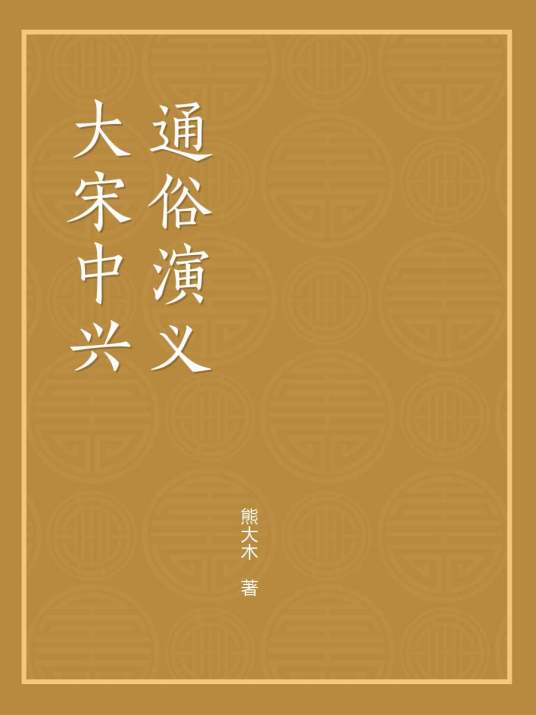 大宋中兴通俗演义
