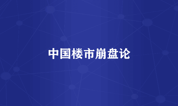 中国楼市崩盘论
