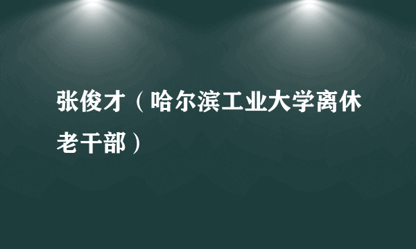 张俊才（哈尔滨工业大学离休老干部）
