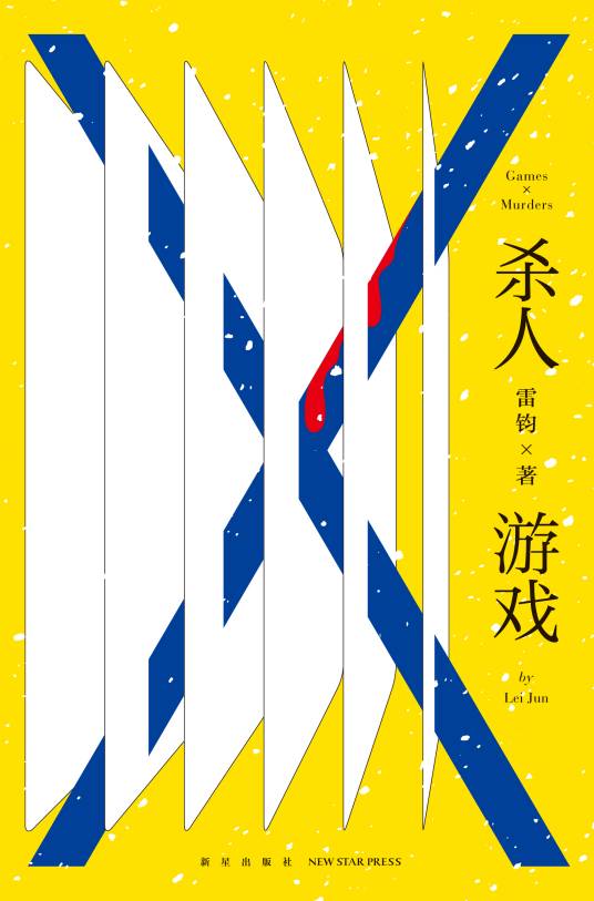 杀人游戏（2019年新星出版社出版的图书）