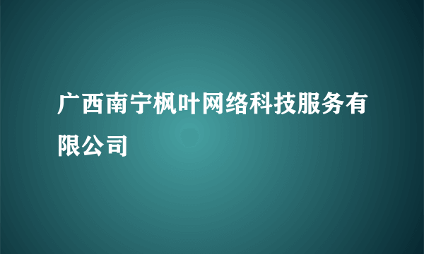 广西南宁枫叶网络科技服务有限公司