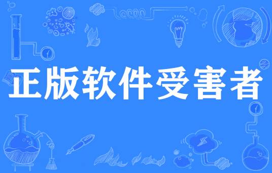 正版软件受害者